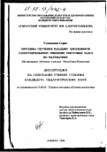Утепкалиев, Серик. Методика обучения младших школьников самостоятельному решению текстовых задач по математике: На материале обучения в школах Респ. Казахстан: дис. кандидат педагогических наук: 13.00.02 - Теория и методика обучения и воспитания (по областям и уровням образования). Атырау. 1998. 176 с.