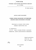 Коротков, Андрей Вячеславович. Методика обучения многопоточному программированию бакалавров физико-математического образования: дис. кандидат педагогических наук: 13.00.02 - Теория и методика обучения и воспитания (по областям и уровням образования). Санкт-Петербург. 2005. 222 с.