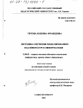 Титова, Юлияна Францевна. Методика обучения моделированию в базовом курсе информатики: дис. кандидат педагогических наук: 13.00.02 - Теория и методика обучения и воспитания (по областям и уровням образования). Санкт-Петербург. 2002. 199 с.