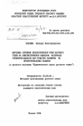 Поляева, Надежда Константиновна. Методика обучения монологической речи научного стиля на лингвистическом языковом материале студентов-казахов как средство развития их профессиональных навыков (в процессе изучения "Практического курса русского языка"): дис. кандидат педагогических наук: 13.00.02 - Теория и методика обучения и воспитания (по областям и уровням образования). Москва. 1984. 227 с.