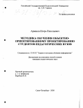 Аржанов, Игорь Николаевич. Методика обучения объектно-ориентированному проектированию студентов педагогических вузов: дис. кандидат педагогических наук: 13.00.02 - Теория и методика обучения и воспитания (по областям и уровням образования). Санкт-Петербург. 2000. 148 с.