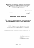 Кондрашина, Татьяна Валерьевна. Методика обучения образному монологическому высказыванию будущего устного переводчика: дис. кандидат педагогических наук: 13.00.02 - Теория и методика обучения и воспитания (по областям и уровням образования). Пермь. 2012. 220 с.