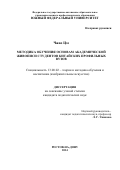 Цзе Чжао. МЕТОДИКА ОБУЧЕНИЯ ОСНОВАМ АКАДЕМИЧЕСКОЙ ЖИВОПИСИ СТУДЕНТОВ КИТАЙСКИХ ПРОФИЛЬНЫХ ВУЗОВ: дис. кандидат наук: 13.00.02 - Теория и методика обучения и воспитания (по областям и уровням образования). ФГБОУ ВО «Московский педагогический государственный университет». 2014. 245 с.