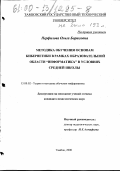 Перфилова, Ольга Борисовна. Методика обучения основам кибернетики в рамках образовательной области "Информатика" в условиях средней школы: дис. кандидат педагогических наук: 13.00.02 - Теория и методика обучения и воспитания (по областям и уровням образования). Тамбов. 2000. 208 с.