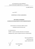 Кибиткина, Элина Вадимовна. Методика обучения основам музыкального программирования: дис. кандидат педагогических наук: 13.00.02 - Теория и методика обучения и воспитания (по областям и уровням образования). Санкт-Петербург. 2011. 275 с.