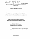 Шамхалов, Абдулафис Шахпазович. Методика обучения падежной и предложно-падежной системе русского языка в начальных классах лезгинской школы Республики Дагестан: дис. кандидат педагогических наук: 13.00.02 - Теория и методика обучения и воспитания (по областям и уровням образования). Махачкала. 2003. 221 с.