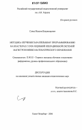 Слива, Максим Владимирович. Методика обучения параллельному программированию на кластерах с UNIX-подобной операционной системой магистров физико-математического образования: дис. кандидат педагогических наук: 13.00.02 - Теория и методика обучения и воспитания (по областям и уровням образования). Санкт-Петербург. 2006. 155 с.