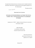 Николаева, Ольга Сергеевна. Методика обучения переводу научных текстов на основе учета этимологической составляющей терминов: дис. кандидат педагогических наук: 13.00.02 - Теория и методика обучения и воспитания (по областям и уровням образования). Москва. 2010. 215 с.