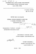 Уварова, Ирина Александровна. Методика обучения письменной научной речи в условиях интенсивных курсов (французский язык): дис. кандидат педагогических наук: 13.00.02 - Теория и методика обучения и воспитания (по областям и уровням образования). Москва. 1985. 236 с.