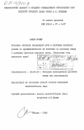 Зэкри, Мунир. Методика обучения письменной речи и проблемы контроля уровня её формирования на заниятиях по русскому языку в условиях арабской языковой среды (начальный этап языкового ВУЗа): дис. кандидат педагогических наук: 13.00.02 - Теория и методика обучения и воспитания (по областям и уровням образования). Москва. 1985. 150 с.