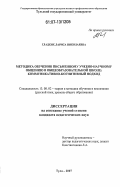 Гладких, Лариса Николаевна. Методика обучения письменному учебно-научному общению в общеобразовательной школе: коммуникативно-когнитивный подход: дис. кандидат педагогических наук: 13.00.02 - Теория и методика обучения и воспитания (по областям и уровням образования). Тула. 2007. 172 с.