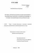 Мазитова, Наталия Вадимовна. Методика обучения плаванию младших школьников с психическими и интеллектуальными нарушениями в условиях локальной педагогической интеграции: дис. кандидат педагогических наук: 13.00.04 - Теория и методика физического воспитания, спортивной тренировки, оздоровительной и адаптивной физической культуры. Хабаровск. 2006. 157 с.