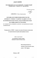 Ариничева, Ольга Арнольдовна. Методика обучения пониманию текстов в процессе чтения студентов младших курсов исторического факультета педагогических вузов по специальности "Теология": на материале текстов, посвященных религиозно-культурологической тематике; английский язык: дис. кандидат педагогических наук: 13.00.02 - Теория и методика обучения и воспитания (по областям и уровням образования). Москва. 2007. 150 с.