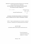 Рыльский, Сергей Васильевич. Методика обучения преодолению естественных и искусственных препятствий в спортивном туризме: дис. кандидат педагогических наук: 13.00.04 - Теория и методика физического воспитания, спортивной тренировки, оздоровительной и адаптивной физической культуры. Белгород. 2012. 193 с.