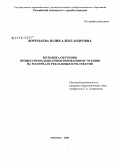 Воропаева, Юлия Александровна. Методика обучения профессионально-ориентированному чтению на материале рекламных и PR-текстов: дис. кандидат педагогических наук: 13.00.02 - Теория и методика обучения и воспитания (по областям и уровням образования). Москва. 2008. 241 с.