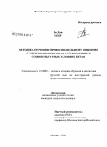 Ли, Дань. Методика обучения профессиональному общению студентов-филологов на русском языке в социокультурных условиях Китая: дис. кандидат педагогических наук: 13.00.02 - Теория и методика обучения и воспитания (по областям и уровням образования). Москва. 2008. 199 с.