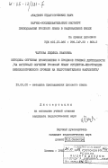 Чаузова, Людмила Ивановна. Методика обучения произношению в процессе речевой деятельности (на материале обучения русскому языку студентов-иностранцев нефилологического профиля на подготовительном факультете): дис. кандидат педагогических наук: 13.00.02 - Теория и методика обучения и воспитания (по областям и уровням образования). Москва. 1983. 264 с.