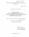 Романенкова, Ольга Алексеевна. Методика обучения простому предложению русского языка студентов национального (мордовского) отделения на основе поэтического текста: дис. кандидат педагогических наук: 13.00.02 - Теория и методика обучения и воспитания (по областям и уровням образования). Нижний Новгород. 2005. 224 с.