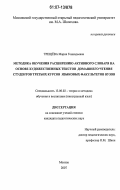 Трещёва, Мария Геннадьевна. Методика обучения расширению активного словаря на основе художественных текстов домашнего чтения студентов третьих курсов языковых факультетов вузов: дис. кандидат педагогических наук: 13.00.02 - Теория и методика обучения и воспитания (по областям и уровням образования). Москва. 2007. 153 с.