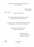 Судакова, Елена Вячеславовна. Методика обучения разработке управленческого компонента информационной образовательной среды вуза: дис. кандидат педагогических наук: 13.00.02 - Теория и методика обучения и воспитания (по областям и уровням образования). Санкт-Петербург. 2008. 232 с.