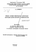 Черемисов, Б. А.. Методика обучения реферированию и аннотированию иностранной научной литературы в техническом вузе: дис. : 00.00.00 - Другие cпециальности. Ленинград. 1970. 255 с.