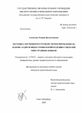 Алексеева, Тамара Валентиновна. Методика обучения ресурсному проектированию на основе аудио и видео технологий будущих учителей иностранных языков: дис. кандидат педагогических наук: 13.00.02 - Теория и методика обучения и воспитания (по областям и уровням образования). Санкт-Петербург. 2009. 212 с.
