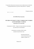 Краснова, Юлия Сергеевна. Методика обучения русским условным конструкциям англоговорящих студентов: продвинутый этап обучения: дис. кандидат педагогических наук: 13.00.02 - Теория и методика обучения и воспитания (по областям и уровням образования). Москва. 2012. 287 с.