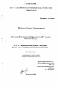 Шахбазова, Халипат Висирпашаевна. Методика обучения русской фразеологии в 5-9 классах чеченской школы: дис. кандидат педагогических наук: 13.00.02 - Теория и методика обучения и воспитания (по областям и уровням образования). Махачкала. 2006. 171 с.