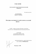 Султанахмедова, Камилат Ахмедовна. Методика обучения русской грамоте в лакской школе: дис. кандидат педагогических наук: 13.00.02 - Теория и методика обучения и воспитания (по областям и уровням образования). Махачкала. 2006. 198 с.