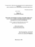 Наврузова, Регина Вячеславовна. Методика обучения русскому правописанию в 5-6 классах в условиях формирования и развития лезгинско-русского двуязычия: дис. кандидат педагогических наук: 13.00.02 - Теория и методика обучения и воспитания (по областям и уровням образования). Махачкала. 2011. 193 с.