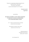 Дун Хайтао. Методика обучения русскому языку китайских студентов на материале телеинтервью (2-й сертификационный уровень): дис. кандидат наук: 00.00.00 - Другие cпециальности. ФГАОУ ВО «Казанский (Приволжский) федеральный университет». 2023. 189 с.