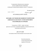 Мухаммед Дахир Ганави. Методика обучения школьников техническим приемам в баскетболе с использованием мультимедиа и хармедиа: дис. кандидат педагогических наук: 13.00.04 - Теория и методика физического воспитания, спортивной тренировки, оздоровительной и адаптивной физической культуры. Тамбов. 2010. 203 с.