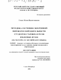 Гоман, Юлия Валентиновна. Методика обучения синхронной переводческой деятельности студентов старших курсов языковых вузов: На материале английского языка: дис. кандидат педагогических наук: 13.00.02 - Теория и методика обучения и воспитания (по областям и уровням образования). Санкт-Петербург. 2002. 277 с.