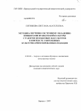 Сотникова, Светлана Анатольевна. Методика обучения системному овладению концептами французской культуры студентов неязыковых факультетов в контексте современных культурно-ориентированных подходов: дис. кандидат педагогических наук: 13.00.02 - Теория и методика обучения и воспитания (по областям и уровням образования). Барнаул. 2009. 221 с.