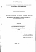 Алексеев, Михаил Владимирович. Методика обучения студентов - будущих учителей физики моделированию учебного процесса с использованием ЭВМ: дис. кандидат педагогических наук: 13.00.02 - Теория и методика обучения и воспитания (по областям и уровням образования). Москва. 1998. 150 с.