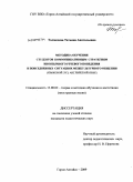 Толмачева, Татьяна Анатольевна. Методика обучения студентов коммуникативным стратегиям иноязычного речевого поведения в повседневных ситуациях межкультурного общения: языковой вуз, английский язык: дис. кандидат педагогических наук: 13.00.02 - Теория и методика обучения и воспитания (по областям и уровням образования). Горно-Алтайск. 2009. 242 с.