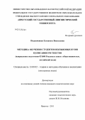 Подкаменная, Елизавета Васильевна. Методика обучения студентов неязыковых вузов написанию PR-текстов: направление подготовки 031600 Реклама и связи с общественностью, английский язык: дис. кандидат педагогических наук: 13.00.02 - Теория и методика обучения и воспитания (по областям и уровням образования). Иркутск. 2011. 199 с.
