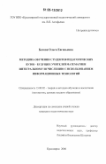 Белова, Ольга Евгеньевна. Методика обучения студентов педагогических вузов - будущих учителей математики интегральному исчислению с использованием информационных технологий: дис. кандидат педагогических наук: 13.00.02 - Теория и методика обучения и воспитания (по областям и уровням образования). Красноярск. 2006. 208 с.
