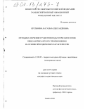 Кретинина, Наталья Александровна. Методика обучения студентов педагогических вузов общеамериканскому произношению на основе просодических характеристик: дис. кандидат педагогических наук: 13.00.02 - Теория и методика обучения и воспитания (по областям и уровням образования). Тамбов. 2001. 200 с.