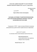 Христолюбова, Алина Александровна. Методика обучения студентов переводческих факультетов письменному переводу текстов экономической тематики: дис. кандидат наук: 13.00.02 - Теория и методика обучения и воспитания (по областям и уровням образования). Нижний Новгород. 2013. 269 с.