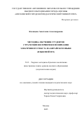 Казанцева Анастасия Александровна. Методика обучения студентов стратегиям восприятия и понимания электронного текста на китайском языке (языковой вуз): дис. кандидат наук: 00.00.00 - Другие cпециальности. ГАОУ ВО ГМ «Московский городской педагогический университет». 2025. 208 с.