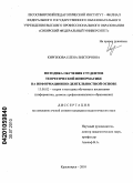Киргизова, Елена Викторовна. Методика обучения студентов теоретической информатике на информационно-деятельностной основе: дис. кандидат педагогических наук: 13.00.02 - Теория и методика обучения и воспитания (по областям и уровням образования). Красноярск. 2010. 201 с.