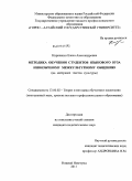 Кириченко, Елена Александровна. Методика обучения студентов языкового вуза иноязычному межкультурному общению: на материале текстов культуры: дис. кандидат педагогических наук: 13.00.02 - Теория и методика обучения и воспитания (по областям и уровням образования). Нижний Новгород. 2011. 223 с.