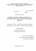 Кузяева, Ольга Павловна. Методика обучения студентов языкового вуза коммуникативно-эквивалентному письменному переводу: дис. кандидат наук: 13.00.02 - Теория и методика обучения и воспитания (по областям и уровням образования). Нижний Новгород. 2014. 189 с.