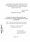 Маньшин, Борис Григорьевич. Методика обучения техническим действиям баскетболистов на основе развития психомоторных способностей: дис. кандидат педагогических наук: 13.00.04 - Теория и методика физического воспитания, спортивной тренировки, оздоровительной и адаптивной физической культуры. Хабаровск. 2011. 196 с.
