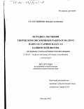 Хуснутдинова, Фаурия Ахтямовна. Методика обучения творческим письменным работам малого жанра в старших классах башкирской школы: На примере газетно-публицистических жанров: дис. кандидат педагогических наук: 13.00.02 - Теория и методика обучения и воспитания (по областям и уровням образования). Москва. 2002. 177 с.