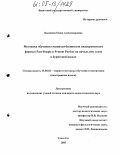 Бадмаева, Оюна Александровна. Методика обучения учащихся-билингвов видовременным формам Past Simple и Present Perfect на начальном этапе в бурятской школе: дис. кандидат педагогических наук: 13.00.02 - Теория и методика обучения и воспитания (по областям и уровням образования). Улан-Удэ. 2005. 172 с.
