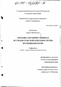 Дробышева, Лариса Михайловна. Методика обучения учащихся исследовательской деятельности при изучении биологии: дис. кандидат педагогических наук: 13.00.02 - Теория и методика обучения и воспитания (по областям и уровням образования). Москва. 1999. 168 с.