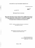 Шатурная, Елена Алексеевна. Методика обучения устному иноязычному профессиональному дискурсу средствами учебно-речевых ситуаций и ролевых игр: английский язык, неязыковой вуз, специальность 080504 "Государственное и муниципальное управление": дис. кандидат педагогических наук: 13.00.02 - Теория и методика обучения и воспитания (по областям и уровням образования). Тамбов. 2009. 307 с.