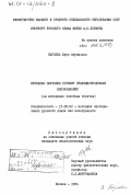 Баркова, Вера Абрамовна. Методика обучения устному публицистическому высказыванию (на материале газетных текстов): дис. кандидат педагогических наук: 13.00.02 - Теория и методика обучения и воспитания (по областям и уровням образования). Москва. 1984. 165 с.